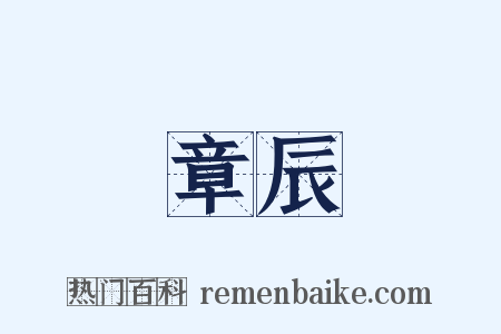 章辰是什么意思的图片